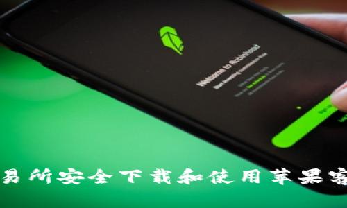 如何从BitP交易所安全下载和使用苹果客户端下载指南