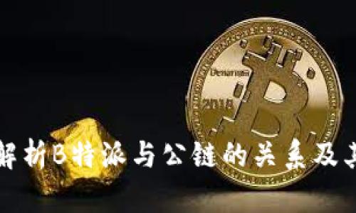 深入解析B特派与公链的关系及其前景