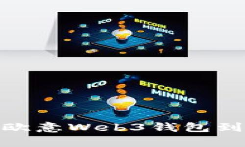 深入解析:欧意Web3钱包到底靠谱吗?