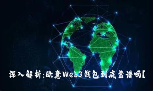 深入解析:欧意Web3钱包到底靠谱吗?