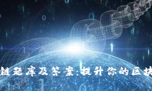 全面解析区块链题库及答案:提升你的区块链知识与技能