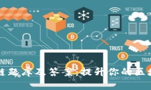 全面解析区块链题库及答案:提升你的区块链知识与技能
