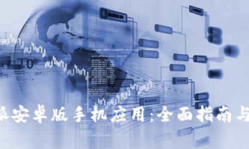 如何下载B特派安卓版手机应用:全面指南与常见问题解答