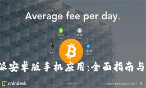 如何下载B特派安卓版手机应用:全面指南与常见问题解答