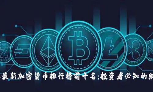 2023年最新加密货币排行榜前十名:投资者必知的财富机遇