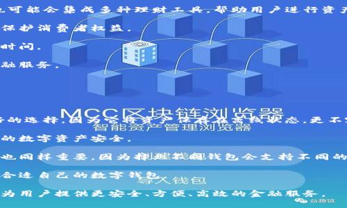 区块链会成为钱包吗？探索数字货币的未来

区块链, 数字钱包, 虚拟货币, 加密货币/guanjianci

随着科技的不断进步，区块链技术已经逐渐从一个技术概念发展成为一个具体的应用场景，并广泛应用于金融、物流、医疗等多个领域。而数字钱包作为一种存储和管理数字货币的工具，近年来在区块链技术的推动下迅速普及。本文将探讨区块链是否会成为数字钱包，并分析其原因、影响、未来发展趋势以及相关的技术背景。

1. 区块链与数字钱包的基本概念

在深入探讨区块链是否会成为钱包的问题之前，我们首先需要明确区块链和数字钱包的基本概念。

区块链是一种分布式账本技术，它通过将所有交易记录分成一个个“区块”，并将这些区块按时间顺序连接成一条链，使得每一个交易都可以被追踪和验证，实现数据的透明性、安全性与不可篡改性。

数字钱包，则是指一种用于存储、发送和接收数字货币（如比特币、以太坊等）的软件工具。数字钱包可以分为热钱包和冷钱包两种。热钱包通常是在线的，方便快捷，但安全性较低；冷钱包则是离线存储，安全性高，但使用不够方便。

2. 区块链如何支持数字钱包的功能

区块链为数字钱包提供了多种支持，主要体现在以下几个方面：

ul
    listrong安全性：/strong由于区块链的去中心化特性和加密技术，每一笔交易都必须经过网络中多数节点的验证，确保每笔交易的合法性，从而大幅降低了欺诈和盗窃的概率。/li
    listrong透明性：/strong所有在区块链上的交易记录都是公开的，任何人都可以查看和验证，这种透明性为交易的合法性提供了强有力的支持。/li
    listrong不可篡改性：/strong区块链一旦记录了某笔交易，便不可能被修改或删除，这种特性使得数字钱包中的资产记录更加可靠。/li
/ul

3. 区块链成为钱包的可能性分析

对于区块链是否会成为钱包的问题，实际上，区块链作为一种技术，其功能性可能会与钱包结合得更加紧密，但这不代表区块链会直接“变成”钱包。

首先，从功能上来看，数字钱包需要提供用户友好的界面、便捷的支付体验等功能，而这些功能主要依赖于钱包应用的设计与，而非仅仅是区块链的技术实现。

其次，区块链本身不能单独满足用户的所有需求。尽管区块链技术确保了交易的安全和透明，但是用户需要处理私钥、地址等复杂问题，这对普通用户来说是一个挑战。因此，现有的数字钱包通常是基于区块链技术构建的应用，提供了更为简单易用的界面，使得用户能够方便地进行数字货币的交易和管理。

4. 区块链与钱包的互补关系

尽管区块链不会直接转变为钱包，但两者之间存在着密切的互补关系。区块链技术的不断发展为数字钱包带来了更多的可能性和创新，例如：

ul
    listrong多种资产管理：/strong传统钱包往往局限于特定的货币，而利用区块链的特性，未来的钱包可能支持多种数字资产的管理，包括NFT、代币等。/li
    listrong智能合约功能：/strong区块链技术中的智能合约能够自动执行合约条款，这将为钱包提供更多的功能，如自动买卖、分红等。/li
    listrong去中心化金融（DeFi）：/strong区块链与去中心化金融的结合，使得用户可以在保证安全性的前提下，使用钱包进行借贷、交易等更多复杂的金融活动。/li
/ul

5. 区块链将在钱包行业的发展前景

区块链技术与数字钱包的结合将推动整个金融行业的变革。这一变化体现在多个方面：

ul
    listrong提升用户体验：/strong随着区块链技术的成熟，钱包的功能将越来越强大，用户将享受到更快的交易速度和更加安全的服务。/li
    listrong普及数字货币：/strong区块链与钱包的结合将推动数字货币在更多场景的应用，从而加速其普及。/li
    listrong金融创新：/strong结合区块链技术的新型钱包可能会催生出全新的金融产品和服务，为用户提供更多选择。/li
/ul

6. 可能相关的问题

以下是关于“区块链会成为钱包吗？”的一些可能相关的问题：

ol
   li区块链如何保障数字钱包的安全性？/li
   li与传统金融系统相比，区块链技术对钱包有什么优势？/li
   li数字钱包的使用方式和发展趋势是怎样的？/li
   li未来数字钱包将如何与其他金融工具结合？/li
   li如何选择适合自己的数字钱包？/li
/ol

问题1：区块链如何保障数字钱包的安全性？

区块链技术的核心特性保证了数字钱包的安全性，它的去中心化、加密、不可篡改、透明等特点都在保障钱包用户资金安全方面发挥着举足轻重的作用。

首先，去中心化的结构意味着没有单一的攻击点，黑客不能通过攻击某一个中央服务器来获取用户的信息和资产。相反，区块链上的每一笔交易都需要经过网络中多个节点的验证，这很大程度上增加了攻击的难度。

其次，区块链采用加密技术对交易数据进行保护。每笔交易都能够使用密码学生成唯一的哈希值，确保数据在传输过程中不被篡改。即便是交易被截获，未经授权的第三方也是无法识别和理解这些数据的。

再者，区块链的不可篡改性确保了一旦记录在链上的交易就无法被删除或更改，这为用户提供了一种有效的信任机制。此外，通过联接节点的方式，每个节点都有交易记录的备份，进一步确保了数据的安全。

最后，钱包内的私钥也同样是保障安全的一个关键。用户的数字资产存储在电子钱包中，私钥与公钥结合确保了只有拥有私钥的用户才能操作这些资产。因此，保障私钥的安全也至关重要。

问题2：与传统金融系统相比，区块链技术对钱包有什么优势？

区块链技术相较于传统金融系统在数字钱包方面具有多个优势，包括安全性、效率、透明性和低成本等。

首先，从安全性来看，传统银行系统由于集中式管理，可能会面临大量的网络攻击和数据泄露的风险。而区块链通过去中心化的结构及加密技术，降低了这些风险使得数字资产更加安全。

在效率上，区块链可以实现快速的资金转账，尤其是在跨境交易的场景中，区块链可以显著减少交易时间，甚至实现实时结算。而传统金融系统往往需要较长的处理时间甚至多天才能完成相关的转账流程。

区块链的透明性也是其优于传统系统的一大优势，所有交易均在区块链网络中公开可查，而传统银行往往不能做到这一点。此外，传统金融机构的账务处理是由专人负责，大部分交易记录不公开，这让用户在资金安全上往往感到无从信赖。

最后，区块链技术可以减少中介机构的介入，从而降低交易成本。传统金融交易中，各类中介以及其附带的手续费会造成用户额外的经济负担，而利用区块链技术，用户可以直接进行交易，降低了成本。

问题3：数字钱包的使用方式和发展趋势是怎样的？

数字钱包的使用越来越普及，现如今大部分人在日常生活中都能看到数字钱包的身影，尤其在疫情后的数字化生活大潮中更是激增。

一般来说，用户使用数字钱包的方式包括下载相关的应用程序、注册账户、充值和交易。不同的数字钱包有不同的操作步骤，但大多数钱包都提供了一定的用户指南，使新用户能快速上手。同时，数字钱包也逐渐向多功能化发展，比如同步银行卡、支持多种币种、提供投资组合分析等。

从发展趋势来看，数字钱包将越来越趋向于集成化和智能化。例如，未来的钱包可能不仅仅提供资产管理功能，还会增加社交功能、理财功能和交易策略分析等。另一方面，结合AI和大数据等技术，数字钱包可能会提供个性化的服务，帮助用户进行更明智的财务决策。

此外，数字钱包的区块链应用将会推动去中心化金融（DeFi）的发展，越来越多的用户可以通过钱包参与到借贷、理财等金融活动中，在保证去中心化和用户自主权的前提下，实现更加多样化的金融需求。

问题4：未来数字钱包将如何与其他金融工具结合？

未来的数字钱包将与多种金融工具和服务进行更加紧密的结合。随着区块链技术的不断演进，钱包可能实现与各种金融服务的互通。

首先，数字钱包可能会与投资平台实现无缝对接，用户在钱包内就能直接进行股票、债券及其他资产的投资，提高投资的便利性。此外，钱包也可能会集成多种理财工具，帮助用户进行资产配置，收益。

其次，数字钱包很可能与保险服务结合，用户在进行购物时，能够通过钱包自动选择合适的保险产品，确保交易安全。这将以更加创新的方式保护消费者权益。

与此同时，数字钱包在跨境支付中也会发挥更加重要的作用。通过连接国际支付网络，钱包可实现便捷的跨境交易，降低兑换成本，缩短交易时间。

最后，随着金融科技的发展，钱包和信用评分、借贷服务也会更加紧密结合。用户的数字资产情况将直接影响其信用状况，便于获取更多的金融服务。

问题5：如何选择适合自己的数字钱包？

选择适合自己的数字钱包并不是一件容易的事情，用户需要综合考虑多个因素，确保选择满足自身需求的产品。

首先，用户需明确自己的使用场景。如果是频繁交易，热钱包或许是更好的选择，便于随时发送和接收资金；而若注重安全性，冷钱包则是更好的选择，因为它将资产保存在离线状态，更不容易遭受黑客攻击。

其次，钱包的安全性是选择时必须注意的重要因素。用户需要选择那些提供多重安全认证、包括二步验证、冷存储等功能的钱包，以确保投资的数字资产安全。

另外，用户还应关注钱包的用户体验。一个友好的界面、便捷的功能设置将会大大提升使用效率。此外，选择那些支持自己需要的币种的钱包也同样重要，因为择业不同钱包会支持不同的数字资产。

最后，用户还可以查阅有关钱包的社区评价、媒体报道、一手用户意见等信息，以全面了解该钱包的实际表现。这样才能更加科学的选择出最合适自己的数字钱包。 

综上所述，区块链技术在数字钱包的应用中具有举足轻重的作用，但它不会直接成为钱包。反而，两者的结合将推动金融科技的进步与创新，为用户提供更安全、方便、高效的金融服务。