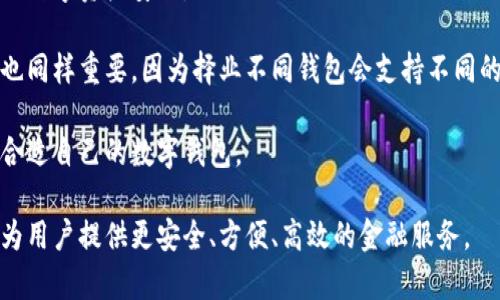 区块链会成为钱包吗？探索数字货币的未来

区块链, 数字钱包, 虚拟货币, 加密货币/guanjianci

随着科技的不断进步，区块链技术已经逐渐从一个技术概念发展成为一个具体的应用场景，并广泛应用于金融、物流、医疗等多个领域。而数字钱包作为一种存储和管理数字货币的工具，近年来在区块链技术的推动下迅速普及。本文将探讨区块链是否会成为数字钱包，并分析其原因、影响、未来发展趋势以及相关的技术背景。

1. 区块链与数字钱包的基本概念

在深入探讨区块链是否会成为钱包的问题之前，我们首先需要明确区块链和数字钱包的基本概念。

区块链是一种分布式账本技术，它通过将所有交易记录分成一个个“区块”，并将这些区块按时间顺序连接成一条链，使得每一个交易都可以被追踪和验证，实现数据的透明性、安全性与不可篡改性。

数字钱包，则是指一种用于存储、发送和接收数字货币（如比特币、以太坊等）的软件工具。数字钱包可以分为热钱包和冷钱包两种。热钱包通常是在线的，方便快捷，但安全性较低；冷钱包则是离线存储，安全性高，但使用不够方便。

2. 区块链如何支持数字钱包的功能

区块链为数字钱包提供了多种支持，主要体现在以下几个方面：

ul
    listrong安全性：/strong由于区块链的去中心化特性和加密技术，每一笔交易都必须经过网络中多数节点的验证，确保每笔交易的合法性，从而大幅降低了欺诈和盗窃的概率。/li
    listrong透明性：/strong所有在区块链上的交易记录都是公开的，任何人都可以查看和验证，这种透明性为交易的合法性提供了强有力的支持。/li
    listrong不可篡改性：/strong区块链一旦记录了某笔交易，便不可能被修改或删除，这种特性使得数字钱包中的资产记录更加可靠。/li
/ul

3. 区块链成为钱包的可能性分析

对于区块链是否会成为钱包的问题，实际上，区块链作为一种技术，其功能性可能会与钱包结合得更加紧密，但这不代表区块链会直接“变成”钱包。

首先，从功能上来看，数字钱包需要提供用户友好的界面、便捷的支付体验等功能，而这些功能主要依赖于钱包应用的设计与，而非仅仅是区块链的技术实现。

其次，区块链本身不能单独满足用户的所有需求。尽管区块链技术确保了交易的安全和透明，但是用户需要处理私钥、地址等复杂问题，这对普通用户来说是一个挑战。因此，现有的数字钱包通常是基于区块链技术构建的应用，提供了更为简单易用的界面，使得用户能够方便地进行数字货币的交易和管理。

4. 区块链与钱包的互补关系

尽管区块链不会直接转变为钱包，但两者之间存在着密切的互补关系。区块链技术的不断发展为数字钱包带来了更多的可能性和创新，例如：

ul
    listrong多种资产管理：/strong传统钱包往往局限于特定的货币，而利用区块链的特性，未来的钱包可能支持多种数字资产的管理，包括NFT、代币等。/li
    listrong智能合约功能：/strong区块链技术中的智能合约能够自动执行合约条款，这将为钱包提供更多的功能，如自动买卖、分红等。/li
    listrong去中心化金融（DeFi）：/strong区块链与去中心化金融的结合，使得用户可以在保证安全性的前提下，使用钱包进行借贷、交易等更多复杂的金融活动。/li
/ul

5. 区块链将在钱包行业的发展前景

区块链技术与数字钱包的结合将推动整个金融行业的变革。这一变化体现在多个方面：

ul
    listrong提升用户体验：/strong随着区块链技术的成熟，钱包的功能将越来越强大，用户将享受到更快的交易速度和更加安全的服务。/li
    listrong普及数字货币：/strong区块链与钱包的结合将推动数字货币在更多场景的应用，从而加速其普及。/li
    listrong金融创新：/strong结合区块链技术的新型钱包可能会催生出全新的金融产品和服务，为用户提供更多选择。/li
/ul

6. 可能相关的问题

以下是关于“区块链会成为钱包吗？”的一些可能相关的问题：

ol
   li区块链如何保障数字钱包的安全性？/li
   li与传统金融系统相比，区块链技术对钱包有什么优势？/li
   li数字钱包的使用方式和发展趋势是怎样的？/li
   li未来数字钱包将如何与其他金融工具结合？/li
   li如何选择适合自己的数字钱包？/li
/ol

问题1：区块链如何保障数字钱包的安全性？

区块链技术的核心特性保证了数字钱包的安全性，它的去中心化、加密、不可篡改、透明等特点都在保障钱包用户资金安全方面发挥着举足轻重的作用。

首先，去中心化的结构意味着没有单一的攻击点，黑客不能通过攻击某一个中央服务器来获取用户的信息和资产。相反，区块链上的每一笔交易都需要经过网络中多个节点的验证，这很大程度上增加了攻击的难度。

其次，区块链采用加密技术对交易数据进行保护。每笔交易都能够使用密码学生成唯一的哈希值，确保数据在传输过程中不被篡改。即便是交易被截获，未经授权的第三方也是无法识别和理解这些数据的。

再者，区块链的不可篡改性确保了一旦记录在链上的交易就无法被删除或更改，这为用户提供了一种有效的信任机制。此外，通过联接节点的方式，每个节点都有交易记录的备份，进一步确保了数据的安全。

最后，钱包内的私钥也同样是保障安全的一个关键。用户的数字资产存储在电子钱包中，私钥与公钥结合确保了只有拥有私钥的用户才能操作这些资产。因此，保障私钥的安全也至关重要。

问题2：与传统金融系统相比，区块链技术对钱包有什么优势？

区块链技术相较于传统金融系统在数字钱包方面具有多个优势，包括安全性、效率、透明性和低成本等。

首先，从安全性来看，传统银行系统由于集中式管理，可能会面临大量的网络攻击和数据泄露的风险。而区块链通过去中心化的结构及加密技术，降低了这些风险使得数字资产更加安全。

在效率上，区块链可以实现快速的资金转账，尤其是在跨境交易的场景中，区块链可以显著减少交易时间，甚至实现实时结算。而传统金融系统往往需要较长的处理时间甚至多天才能完成相关的转账流程。

区块链的透明性也是其优于传统系统的一大优势，所有交易均在区块链网络中公开可查，而传统银行往往不能做到这一点。此外，传统金融机构的账务处理是由专人负责，大部分交易记录不公开，这让用户在资金安全上往往感到无从信赖。

最后，区块链技术可以减少中介机构的介入，从而降低交易成本。传统金融交易中，各类中介以及其附带的手续费会造成用户额外的经济负担，而利用区块链技术，用户可以直接进行交易，降低了成本。

问题3：数字钱包的使用方式和发展趋势是怎样的？

数字钱包的使用越来越普及，现如今大部分人在日常生活中都能看到数字钱包的身影，尤其在疫情后的数字化生活大潮中更是激增。

一般来说，用户使用数字钱包的方式包括下载相关的应用程序、注册账户、充值和交易。不同的数字钱包有不同的操作步骤，但大多数钱包都提供了一定的用户指南，使新用户能快速上手。同时，数字钱包也逐渐向多功能化发展，比如同步银行卡、支持多种币种、提供投资组合分析等。

从发展趋势来看，数字钱包将越来越趋向于集成化和智能化。例如，未来的钱包可能不仅仅提供资产管理功能，还会增加社交功能、理财功能和交易策略分析等。另一方面，结合AI和大数据等技术，数字钱包可能会提供个性化的服务，帮助用户进行更明智的财务决策。

此外，数字钱包的区块链应用将会推动去中心化金融（DeFi）的发展，越来越多的用户可以通过钱包参与到借贷、理财等金融活动中，在保证去中心化和用户自主权的前提下，实现更加多样化的金融需求。

问题4：未来数字钱包将如何与其他金融工具结合？

未来的数字钱包将与多种金融工具和服务进行更加紧密的结合。随着区块链技术的不断演进，钱包可能实现与各种金融服务的互通。

首先，数字钱包可能会与投资平台实现无缝对接，用户在钱包内就能直接进行股票、债券及其他资产的投资，提高投资的便利性。此外，钱包也可能会集成多种理财工具，帮助用户进行资产配置，收益。

其次，数字钱包很可能与保险服务结合，用户在进行购物时，能够通过钱包自动选择合适的保险产品，确保交易安全。这将以更加创新的方式保护消费者权益。

与此同时，数字钱包在跨境支付中也会发挥更加重要的作用。通过连接国际支付网络，钱包可实现便捷的跨境交易，降低兑换成本，缩短交易时间。

最后，随着金融科技的发展，钱包和信用评分、借贷服务也会更加紧密结合。用户的数字资产情况将直接影响其信用状况，便于获取更多的金融服务。

问题5：如何选择适合自己的数字钱包？

选择适合自己的数字钱包并不是一件容易的事情，用户需要综合考虑多个因素，确保选择满足自身需求的产品。

首先，用户需明确自己的使用场景。如果是频繁交易，热钱包或许是更好的选择，便于随时发送和接收资金；而若注重安全性，冷钱包则是更好的选择，因为它将资产保存在离线状态，更不容易遭受黑客攻击。

其次，钱包的安全性是选择时必须注意的重要因素。用户需要选择那些提供多重安全认证、包括二步验证、冷存储等功能的钱包，以确保投资的数字资产安全。

另外，用户还应关注钱包的用户体验。一个友好的界面、便捷的功能设置将会大大提升使用效率。此外，选择那些支持自己需要的币种的钱包也同样重要，因为择业不同钱包会支持不同的数字资产。

最后，用户还可以查阅有关钱包的社区评价、媒体报道、一手用户意见等信息，以全面了解该钱包的实际表现。这样才能更加科学的选择出最合适自己的数字钱包。 

综上所述，区块链技术在数字钱包的应用中具有举足轻重的作用，但它不会直接成为钱包。反而，两者的结合将推动金融科技的进步与创新，为用户提供更安全、方便、高效的金融服务。