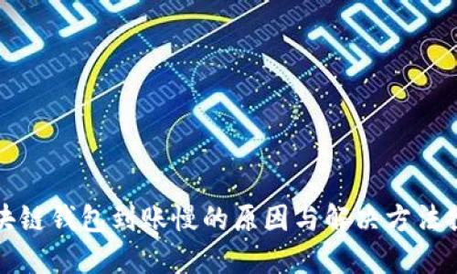 区块链钱包到账慢的原因与解决方法探讨