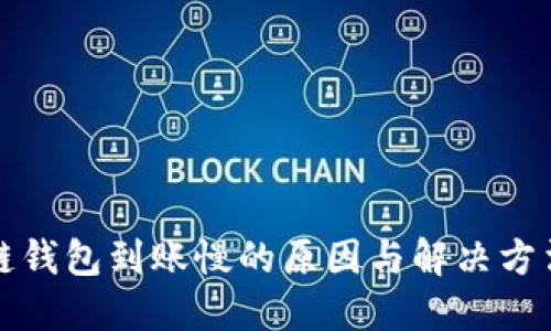 区块链钱包到账慢的原因与解决方法探讨
