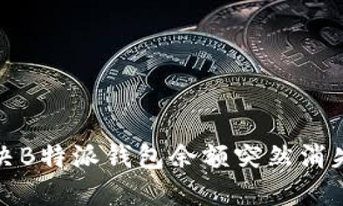如何解决B特派钱包余额突然消失的问题