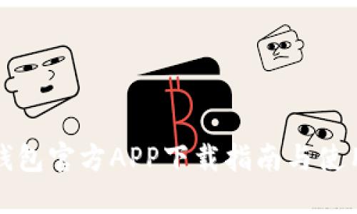 BitP钱包官方APP下载指南与使用技巧