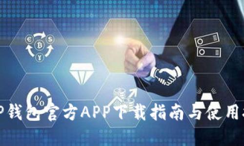 BitP钱包官方APP下载指南与使用技巧