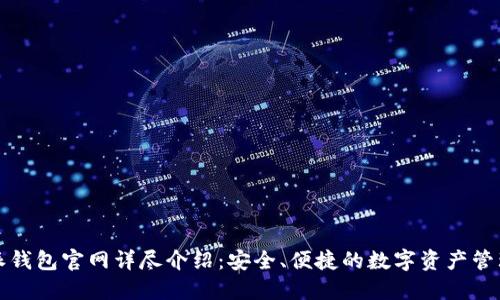 比特派钱包官网详尽介绍:安全、便捷的数字资产管理工具