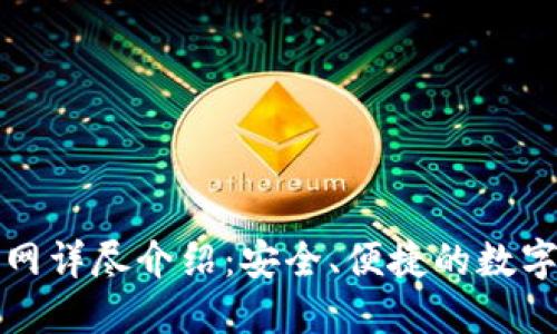 比特派钱包官网详尽介绍:安全、便捷的数字资产管理工具