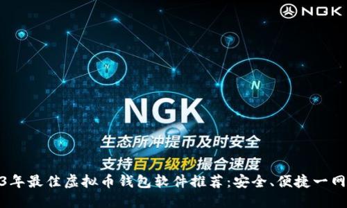 2023年最佳虚拟币钱包软件推荐:安全、便捷一网打尽