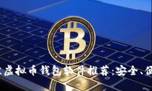 2023年最佳虚拟币钱包软件推荐:安全、便捷一网打尽
