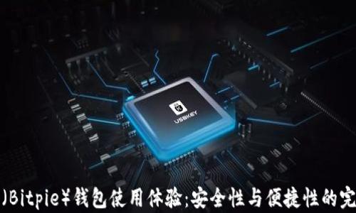比特派(Bitpie)钱包使用体验:安全性与便捷性的完美结合
