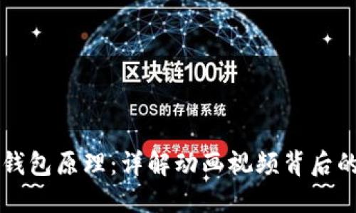 理解区块链钱包原理:详解动画视频背后的技术与应用