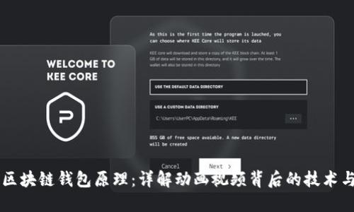 理解区块链钱包原理:详解动画视频背后的技术与应用