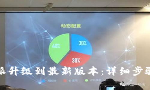 如何将比特派升级到最新版本:详细步骤与注意事项