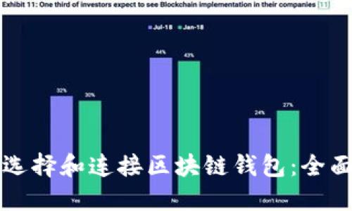 如何选择和连接区块链钱包:全面指南