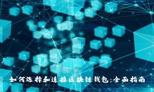 如何选择和连接区块链钱包:全面指南