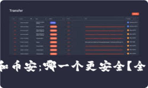 比特派、欧易和币安:哪一个更安全?全面对比与分析