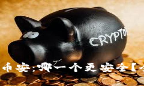 比特派、欧易和币安:哪一个更安全?全面对比与分析