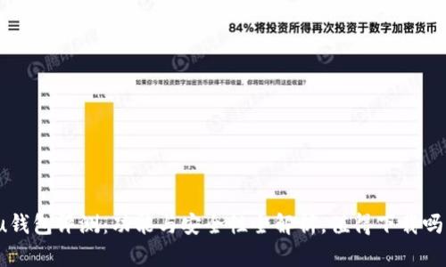 u钱包评测:功能与安全性全解析,值得下载吗?