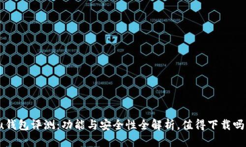 u钱包评测:功能与安全性全解析,值得下载吗?