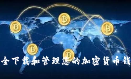 如何安全下载和管理您的加密货币钱包地址