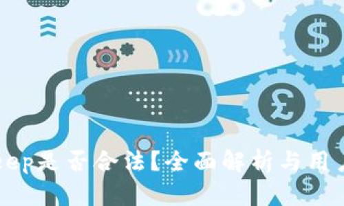 BitKeep是否合法?全面解析与用户指南