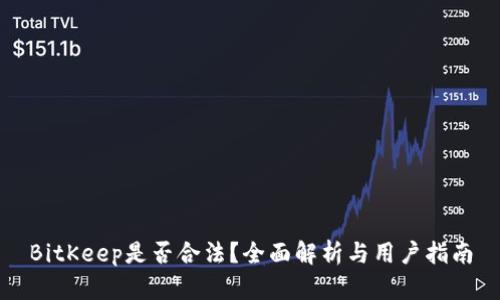 BitKeep是否合法?全面解析与用户指南