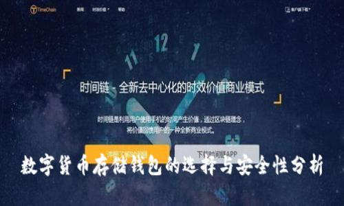 数字货币存储钱包的选择与安全性分析