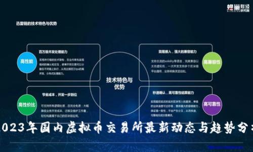 2023年国内虚拟币交易所最新动态与趋势分析