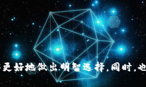   BitP钱包：揭秘真假应用，助你安全选择 / 
 guanjianci BitP钱包, 数字货币, 钱包安全, 虚假应用 /guanjianci 

一、BitP钱包概述

在数字货币的浩瀚海洋中，各种钱包应用层出不穷，BitP钱包就是其中一员。作为一种数字货币钱包，BitP钱包主要用于存储和管理用户的数字资产，例如比特币、以太坊等。在选择使用这些钱包时，用户需要面对一个重要的问题：该应用的真实性和安全性有保障吗？今天，我们将为大家详细探讨BitP钱包的真伪辨别，帮助用户在海量应用中做出明智的选择。

二、BitP钱包的功能和特点

首先，我们需要了解BitP钱包的基本功能和特点。BitP钱包主要提供以下几个核心功能：

1. **多种数字资产支持**：BitP钱包不仅支持比特币，还支持多个主流数字货币，方便用户进行多种资产的管理。

2. **私钥保护**：BitP钱包采用私钥保护机制，用户的私钥由用户自己掌控，从而减少被盗风险。

3. **用户友好的界面**：BitP钱包界面设计简洁易用，适合各种层次的用户操作。

4. **交易速度快**：无论是充值、提现还是其他交易，BitP钱包都致力于提供快速的处理服务。

5. **安全保障措施**：BitP钱包设置了多重安全机制，包括二次验证和防火墙技术，以确保用户资产的安全。

三、辨别BitP钱包真伪的方法

在我们了解了BitP钱包的功能之后，接下来就需要思考如何辨别其真伪。以下是几个常见的辨别方法：

1. **查看官方网站**：真品的BitP钱包会有一个官方的网站，该网站通常具有完整的功能介绍、使用说明以及服务支持。用户可以通过官网链接下载应用程序，避免在不明来源网站下载潜在的虚假应用。

2. **用户评价和评分**：通过应用商店如Google Play和App Store查看用户评价和评分，评分过低或者大量负面评论的应用往往意味着该应用存在问题。

3. **检测应用源代码**：对于有一定技术基础的用户来说，可以尝试下载应用的源代码并进行分析，查看其中是否有恶意代码或不合规的功能。

4. **社交媒体调查**：通过社交平台了解其他用户的使用体验，真实用户的反馈有助于判断钱包的可靠性。

5. **防诈骗提醒**：关注一些数字货币领域的专业博客或网站，它们会发布关于最近出现的虚假应用的警告信息。

四、BitP钱包可能存在的风险

尽管BitP钱包有其自身的优势，但我们也不能忽视可能存在的风险。以下是一些常见的风险：

1. **网络钓鱼攻击**：许多攻击者利用假冒的BitP钱包网站或应用诱导用户输入私钥，这些信息将被用来盗取用户资产。

2. **应用缺陷**：有些App可能由于开发不当，存在安全漏洞，攻击者能够利用这些漏洞来非法转移资产。

3. **社交工程攻击**：许多诈骗者通过伪装成技术支持或官方人员联系用户，以获取用户的账户信息。

4. **不法交易**：一些用户可能会通过BitP钱包进行不法交易，极低的安全性会引起执法机构的注意，给合法用户带来麻烦。

五、常见问题解答

1. 如何确保我使用的是正版BitP钱包？

确保使用正版的BitP钱包可以通过以下几个步骤进行验证：

- 访问官方网站，确认其合法性。
- 在应用商店寻找BitP钱包，查看开发者信息是否与官网一致。
- 仔细阅读用户评价和反馈。
- 获取社区的建议，如在相关区块链论坛发表询问。
- 保持警惕，不妨寻找第三方评测网站的评价。

2. BitP钱包的交易费用是怎样的？

BitP钱包一般会根据不同的交易类型收取一定的费用，具体费用如下：

- **转账费用**：在进行数字货币转账时，BitP钱包会收取一定比例的手续费，通常表现为转账额的一定百分比。
- **充值与提现费用**：根据不同的交易所或平台，用户在BitP钱包充值和提现时可能会发生额外费用。
- **隐性费用**：一些钱包可能会收取隐性费用，这意味着在你看起来没有收费的操作背后隐藏了额外费用。所以在进行交易前，最好在官方网站查看费用详情。

3. 如果我觉得我的BitP钱包被盗了，我该怎么办？

如果你怀疑自己的BitP钱包可能被盗，请尽快采取以下措施：

- **立即停止所有交易**：不要再进行任何转账操作，以免损失扩大。
- **更改密码**：尽快更改Wallet的登录密码，如果该钱包关联其他平台，也要同时修改。
- **联系技术支持**：联系BitP钱包的官方技术支持，报告你的情况，同时请求协助。
- **检查交易记录**：密切关注你的交易记录，查看是否有未知的交易，如果有，及时告知官方。

4. 特殊情况下，BitP钱包会冻结我的账户吗？

在某些情况下，BitP钱包有可能会冻结账户，例如：

- **可疑活动**：如果监测到可疑的交易 actividad 可能影响账户安全，BitP钱包可能会主动冻结账户以阻止潜在的损失。
- **法律交涉**：若因法律原因需要调查你的交易历史，相关机关可能会要求暂时冻结账户。
- **账户安全问题**：若系统侦测到你服务器的安全存在异常，例如多次错误的登录尝试，BitP钱包出于安全考虑可能会选择冻结账户。

5. BitP钱包未来的安全性何在？

随着技术的发展与进步，BitP钱包的安全性未来将会不断提升，以下是几个可能会增强其安全性的措施：

- **引入更多的双重认证**：通过绑定设备、面部识别等技术提升账户的安全性。
- **利用人工智能监控交易**：通过AI分析检测可疑交易，若发现异常行为，及时向用户发出警报。
- **推广区块链技术**：通过区块链本身的安全性提升用户的信任感，减少第三方侵入的可能性。
- **透明化信息**：通过定期发布安全审计报告等方式增强用户对BitP钱包的信任。

总结

在选择数字货币钱包时，BitP钱包作为一个备受关注的应用，其真伪问题是用户必须重视的。通过了解其功能、辨别真假、评估风险等多个方面的内容，相信用户能够更好地做出明智选择。同时，也希望以上的问题解答对用户有所帮助，提高在数字货币交易中的安全性。