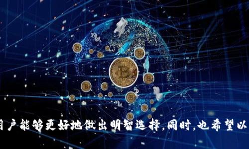   BitP钱包：揭秘真假应用，助你安全选择 / 
 guanjianci BitP钱包, 数字货币, 钱包安全, 虚假应用 /guanjianci 

一、BitP钱包概述

在数字货币的浩瀚海洋中，各种钱包应用层出不穷，BitP钱包就是其中一员。作为一种数字货币钱包，BitP钱包主要用于存储和管理用户的数字资产，例如比特币、以太坊等。在选择使用这些钱包时，用户需要面对一个重要的问题：该应用的真实性和安全性有保障吗？今天，我们将为大家详细探讨BitP钱包的真伪辨别，帮助用户在海量应用中做出明智的选择。

二、BitP钱包的功能和特点

首先，我们需要了解BitP钱包的基本功能和特点。BitP钱包主要提供以下几个核心功能：

1. **多种数字资产支持**：BitP钱包不仅支持比特币，还支持多个主流数字货币，方便用户进行多种资产的管理。

2. **私钥保护**：BitP钱包采用私钥保护机制，用户的私钥由用户自己掌控，从而减少被盗风险。

3. **用户友好的界面**：BitP钱包界面设计简洁易用，适合各种层次的用户操作。

4. **交易速度快**：无论是充值、提现还是其他交易，BitP钱包都致力于提供快速的处理服务。

5. **安全保障措施**：BitP钱包设置了多重安全机制，包括二次验证和防火墙技术，以确保用户资产的安全。

三、辨别BitP钱包真伪的方法

在我们了解了BitP钱包的功能之后，接下来就需要思考如何辨别其真伪。以下是几个常见的辨别方法：

1. **查看官方网站**：真品的BitP钱包会有一个官方的网站，该网站通常具有完整的功能介绍、使用说明以及服务支持。用户可以通过官网链接下载应用程序，避免在不明来源网站下载潜在的虚假应用。

2. **用户评价和评分**：通过应用商店如Google Play和App Store查看用户评价和评分，评分过低或者大量负面评论的应用往往意味着该应用存在问题。

3. **检测应用源代码**：对于有一定技术基础的用户来说，可以尝试下载应用的源代码并进行分析，查看其中是否有恶意代码或不合规的功能。

4. **社交媒体调查**：通过社交平台了解其他用户的使用体验，真实用户的反馈有助于判断钱包的可靠性。

5. **防诈骗提醒**：关注一些数字货币领域的专业博客或网站，它们会发布关于最近出现的虚假应用的警告信息。

四、BitP钱包可能存在的风险

尽管BitP钱包有其自身的优势，但我们也不能忽视可能存在的风险。以下是一些常见的风险：

1. **网络钓鱼攻击**：许多攻击者利用假冒的BitP钱包网站或应用诱导用户输入私钥，这些信息将被用来盗取用户资产。

2. **应用缺陷**：有些App可能由于开发不当，存在安全漏洞，攻击者能够利用这些漏洞来非法转移资产。

3. **社交工程攻击**：许多诈骗者通过伪装成技术支持或官方人员联系用户，以获取用户的账户信息。

4. **不法交易**：一些用户可能会通过BitP钱包进行不法交易，极低的安全性会引起执法机构的注意，给合法用户带来麻烦。

五、常见问题解答

1. 如何确保我使用的是正版BitP钱包？

确保使用正版的BitP钱包可以通过以下几个步骤进行验证：

- 访问官方网站，确认其合法性。
- 在应用商店寻找BitP钱包，查看开发者信息是否与官网一致。
- 仔细阅读用户评价和反馈。
- 获取社区的建议，如在相关区块链论坛发表询问。
- 保持警惕，不妨寻找第三方评测网站的评价。

2. BitP钱包的交易费用是怎样的？

BitP钱包一般会根据不同的交易类型收取一定的费用，具体费用如下：

- **转账费用**：在进行数字货币转账时，BitP钱包会收取一定比例的手续费，通常表现为转账额的一定百分比。
- **充值与提现费用**：根据不同的交易所或平台，用户在BitP钱包充值和提现时可能会发生额外费用。
- **隐性费用**：一些钱包可能会收取隐性费用，这意味着在你看起来没有收费的操作背后隐藏了额外费用。所以在进行交易前，最好在官方网站查看费用详情。

3. 如果我觉得我的BitP钱包被盗了，我该怎么办？

如果你怀疑自己的BitP钱包可能被盗，请尽快采取以下措施：

- **立即停止所有交易**：不要再进行任何转账操作，以免损失扩大。
- **更改密码**：尽快更改Wallet的登录密码，如果该钱包关联其他平台，也要同时修改。
- **联系技术支持**：联系BitP钱包的官方技术支持，报告你的情况，同时请求协助。
- **检查交易记录**：密切关注你的交易记录，查看是否有未知的交易，如果有，及时告知官方。

4. 特殊情况下，BitP钱包会冻结我的账户吗？

在某些情况下，BitP钱包有可能会冻结账户，例如：

- **可疑活动**：如果监测到可疑的交易 actividad 可能影响账户安全，BitP钱包可能会主动冻结账户以阻止潜在的损失。
- **法律交涉**：若因法律原因需要调查你的交易历史，相关机关可能会要求暂时冻结账户。
- **账户安全问题**：若系统侦测到你服务器的安全存在异常，例如多次错误的登录尝试，BitP钱包出于安全考虑可能会选择冻结账户。

5. BitP钱包未来的安全性何在？

随着技术的发展与进步，BitP钱包的安全性未来将会不断提升，以下是几个可能会增强其安全性的措施：

- **引入更多的双重认证**：通过绑定设备、面部识别等技术提升账户的安全性。
- **利用人工智能监控交易**：通过AI分析检测可疑交易，若发现异常行为，及时向用户发出警报。
- **推广区块链技术**：通过区块链本身的安全性提升用户的信任感，减少第三方侵入的可能性。
- **透明化信息**：通过定期发布安全审计报告等方式增强用户对BitP钱包的信任。

总结

在选择数字货币钱包时，BitP钱包作为一个备受关注的应用，其真伪问题是用户必须重视的。通过了解其功能、辨别真假、评估风险等多个方面的内容，相信用户能够更好地做出明智选择。同时，也希望以上的问题解答对用户有所帮助，提高在数字货币交易中的安全性。