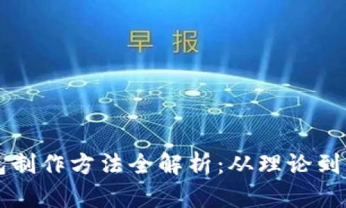 区块链数字钱包制作方法全解析:从理论到实践的详细指南