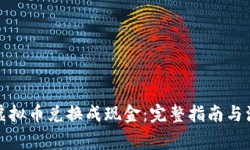 如何将虚拟币兑换成现金:完整指南与注意事项
