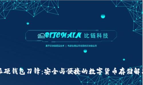 比特派硬钱包刀锋：安全与便捷的数字货币存储解决方案