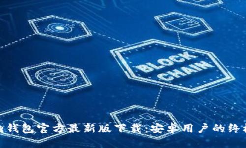 Bitpie钱包官方最新版下载:安卓用户的终极指南