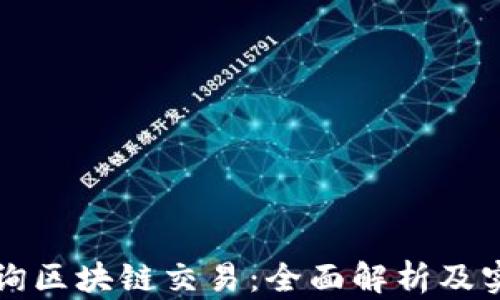 如何查询区块链交易:全面解析及实用指南