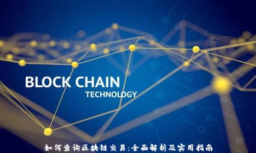 如何查询区块链交易:全面解析及实用指南