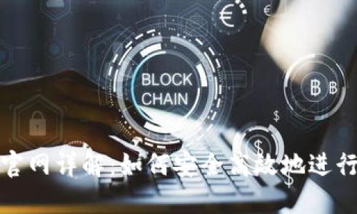 BitPie交易所官网详解:如何安全高效地进行数字资产交易
