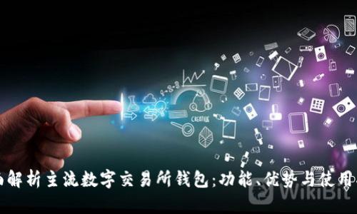 全面解析主流数字交易所钱包:功能、优势与使用指南