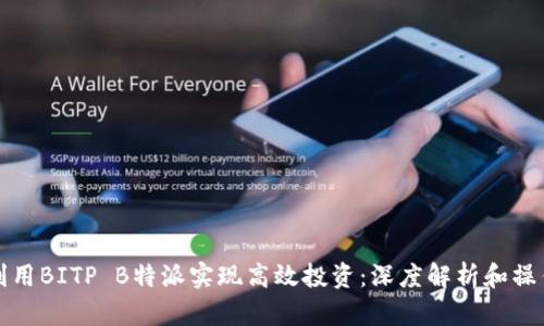 如何利用BITP B特派实现高效投资:深度解析和操作指南