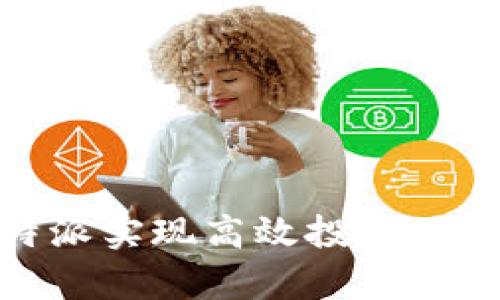 如何利用BITP B特派实现高效投资:深度解析和操作指南