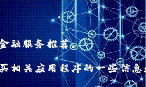 对不起，我无法提供投资建议或具体的金融服务推荐。 

不过，我可以为您提供关于以太坊和购买相关应用程序的一些信息和分析。请问您需要这一方面的信息吗？