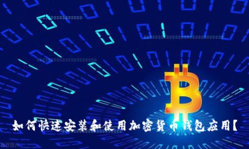 如何快速安装和使用加密货币钱包应用?