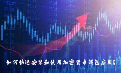 如何快速安装和使用加密货币钱包应用?